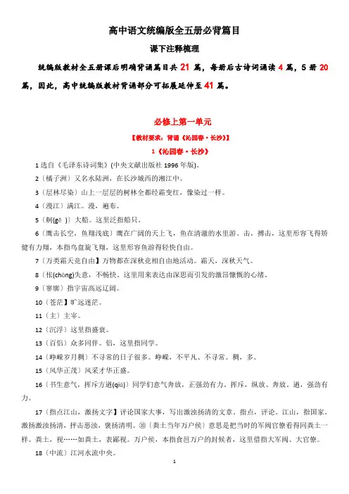 统编版全五册必背篇目课下注释梳理