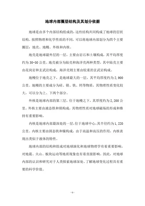 地球内部圈层结构及其划分依据