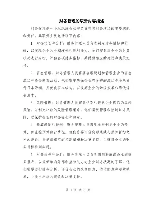 财务管理的职责内容描述