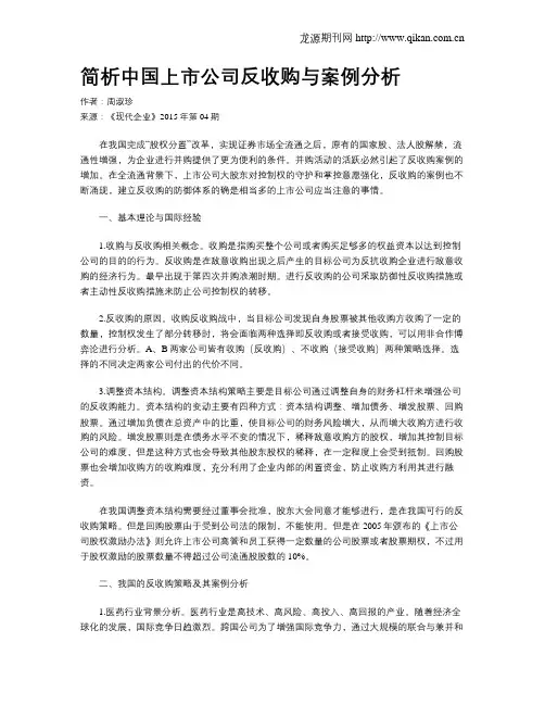 简析中国上市公司反收购与案例分析