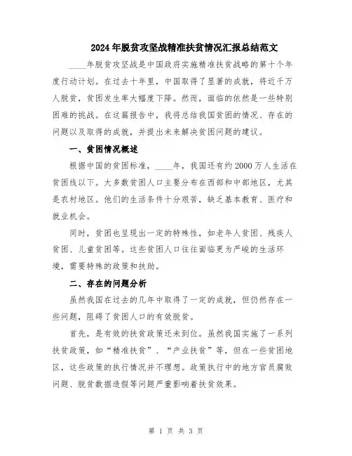 2024年脱贫攻坚战精准扶贫情况汇报总结范文