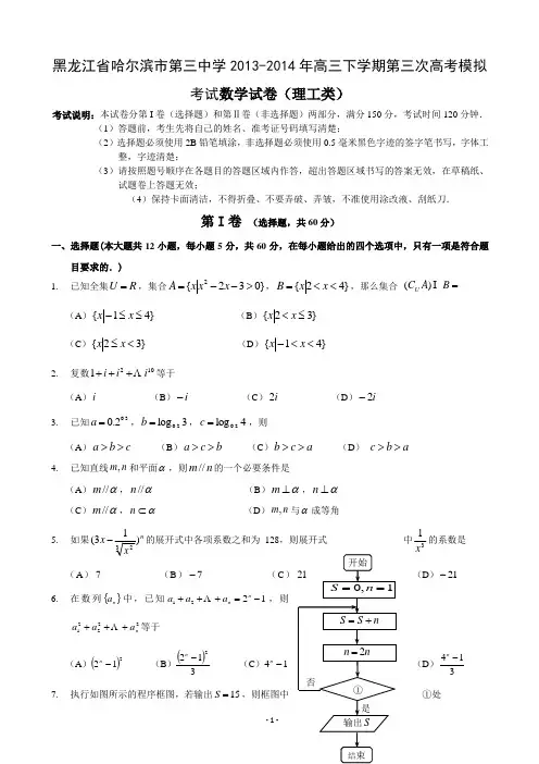 黑龙江省哈三中2014届高三第三次高考模拟考试_数学理_Word版含答案
