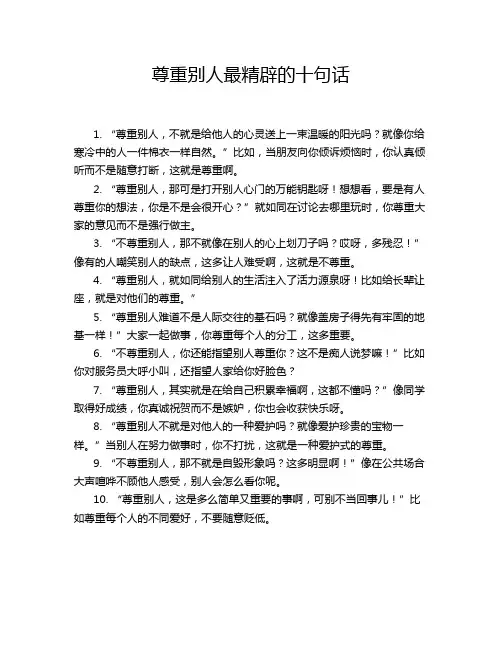 尊重别人最精辟的十句话