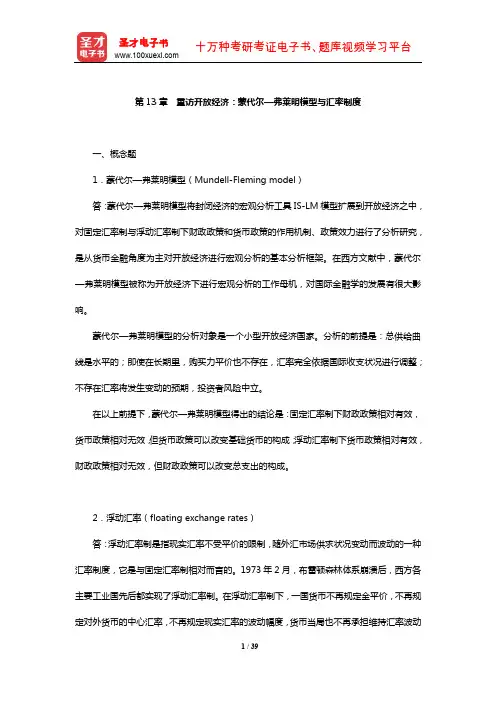 曼昆《宏观经济学》课后习题及详解(重访开放经济：蒙代尔—弗莱明模型与汇率制度)【圣才出品】