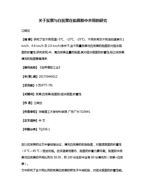 关于炭黑与白炭黑在胎面胶中并用的研究