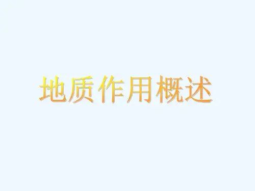 地质学地质作用