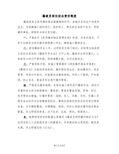 爆破员岗位安全责任制度（5篇）