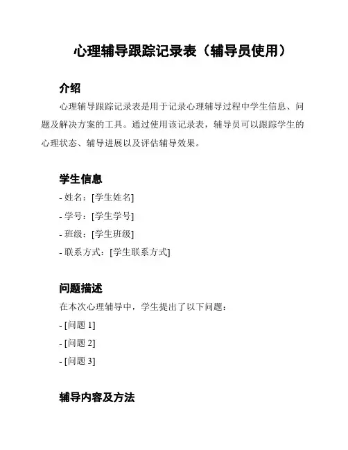 心理辅导跟踪记录表(辅导员使用)