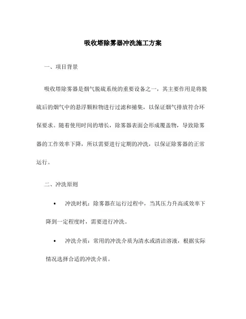 吸收塔除雾器冲洗施工方案
