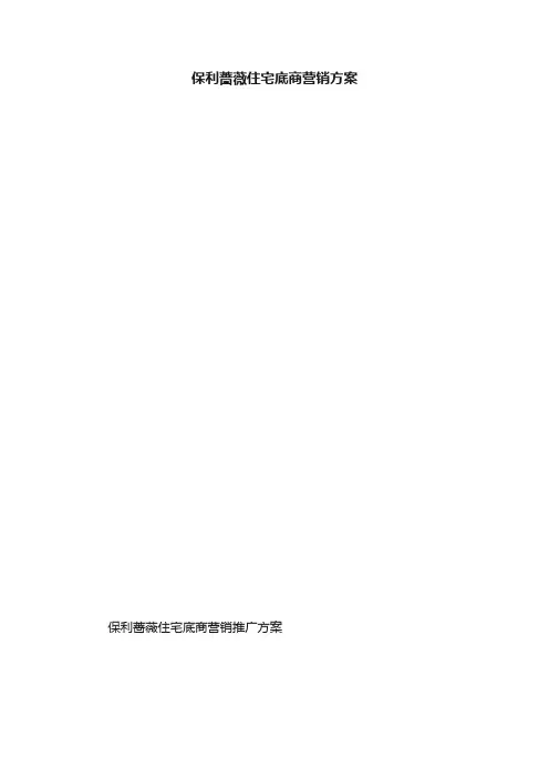 保利蔷薇住宅底商营销方案