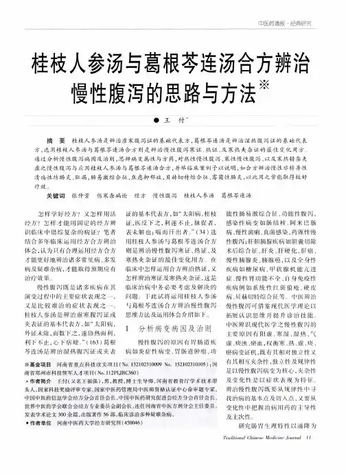 桂枝人参汤与葛根芩连汤合方辨治慢性腹泻的思路与方法
