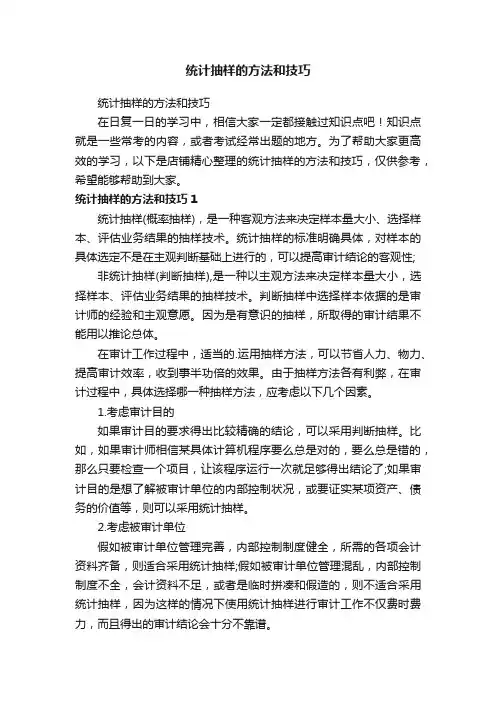 统计抽样的方法和技巧