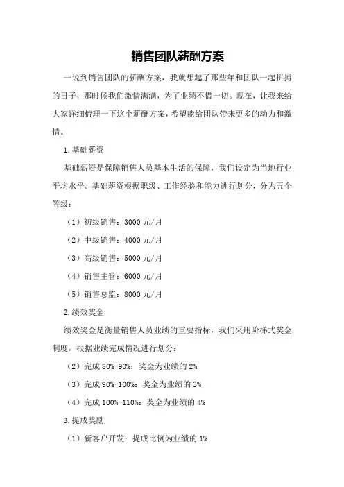 销售团队薪酬方案