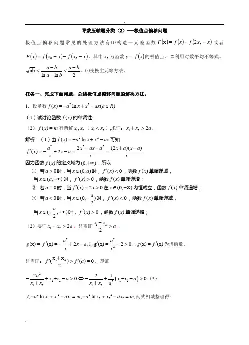 导数压轴题分类(2)---极值点偏移问题(含答案)