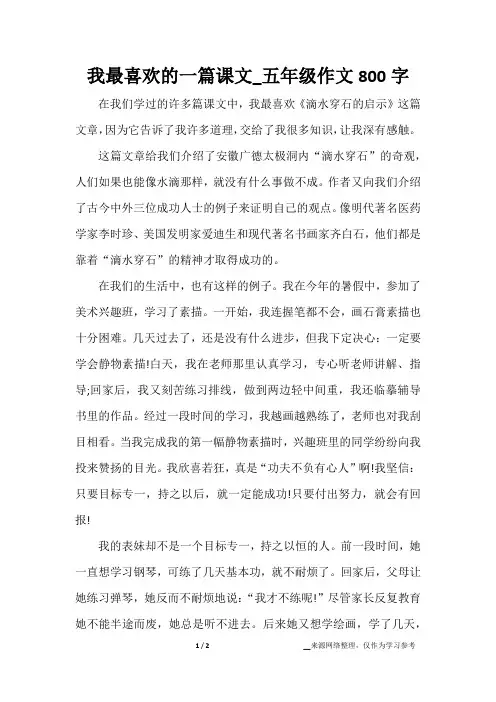 我最喜欢的一篇课文_五年级作文800字