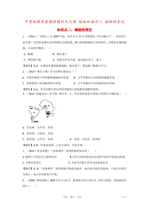 中考地理考前精讲精析天天练 陆地和海洋二 海陆的变迁