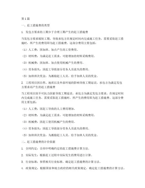 工程施工赶工措施费(3篇)