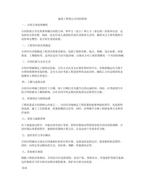 建筑工程签订合同的原则