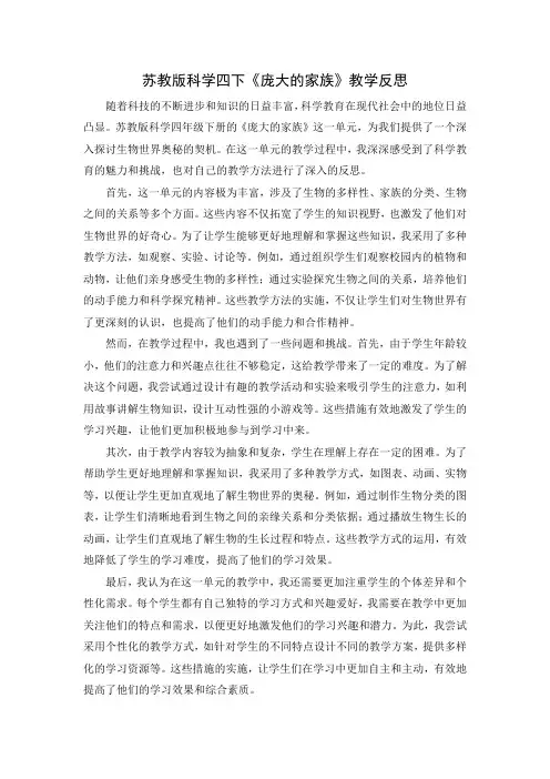 苏教版科学四下《庞大的家族》教学反思