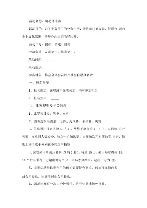 公司羽毛球比赛活动方案