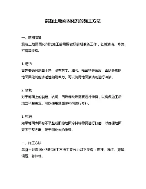 混凝土地面固化剂的施工方法