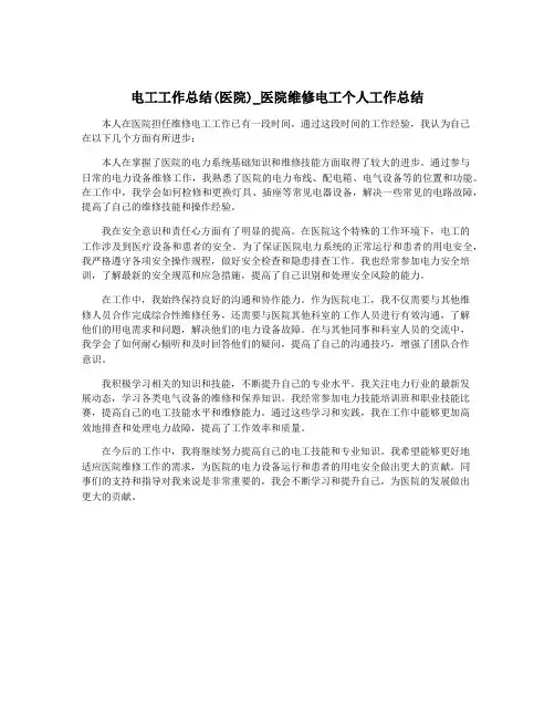 电工工作总结(医院)_医院维修电工个人工作总结