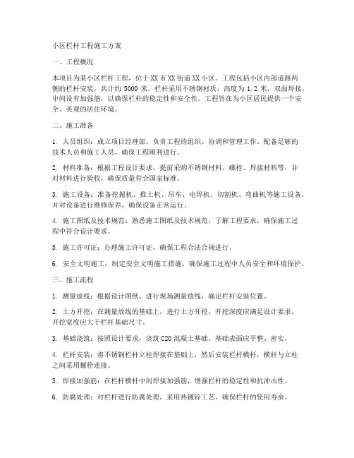 小区栏杆工程施工方案