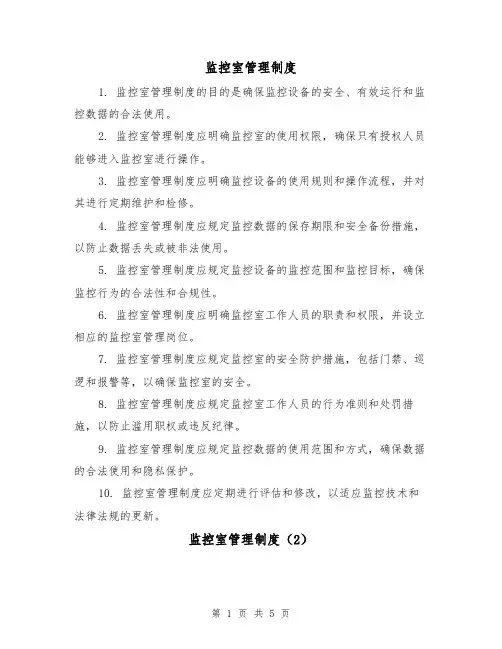 监控室管理制度(3篇)