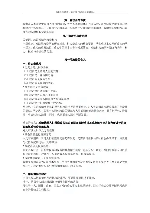 《政治学导论》笔记第四版吐血整理版~!