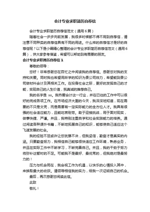会计专业求职简历自荐信范文（通用6篇）