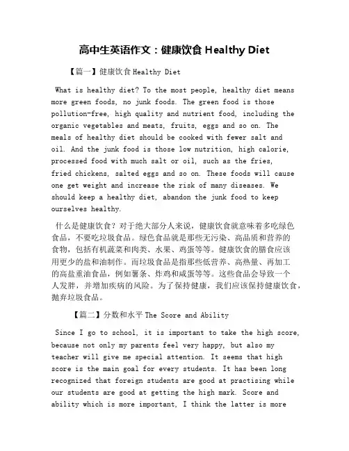 高中生英语作文：健康饮食Healthy Diet