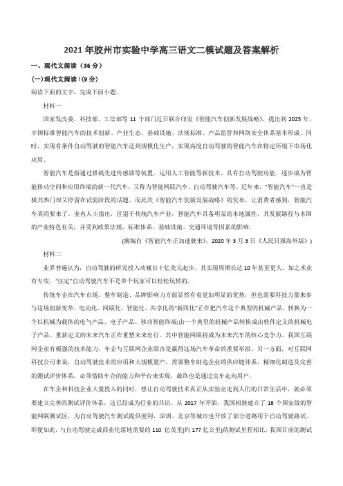 2021年胶州市实验中学高三语文二模试题及答案解析