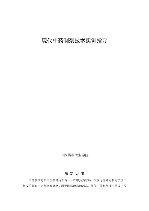 中药药剂学实训指导书