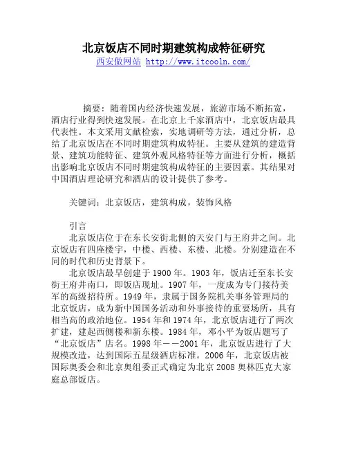 北京饭店不同时期建筑构成特征研究