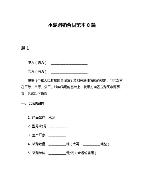 水泥购销合同范本8篇