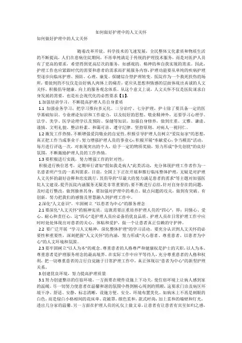 如何做好护理中的人文关怀 