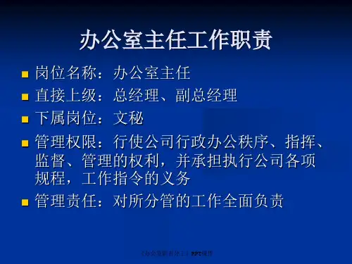 办公室职责分工课件