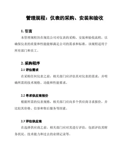 管理规程：仪表的采购、安装和验收
