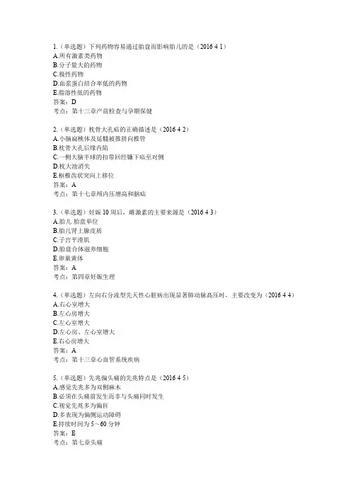 2016年临床执业医师考试真题及答案(第四单元)