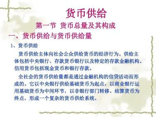 货币银行学货币供给