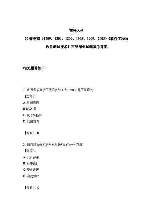 2020年奥鹏南开大学 20春学期《软件工程与软件测试技术》在线作业试题参考答案