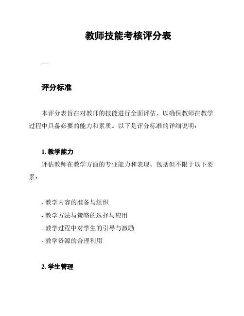 教师技能考核评分表