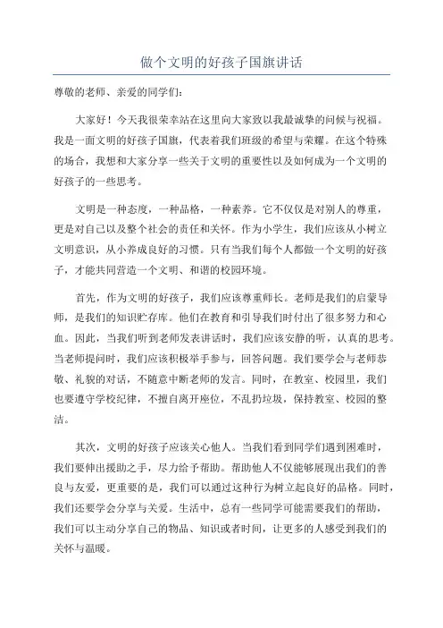 做个文明的好孩子国旗讲话