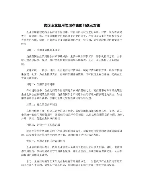 我国企业信用管理存在的问题及对策
