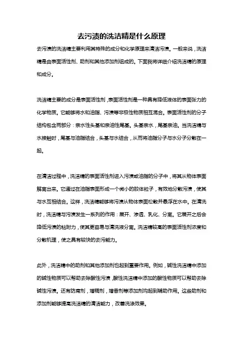 去污渍的洗洁精是什么原理