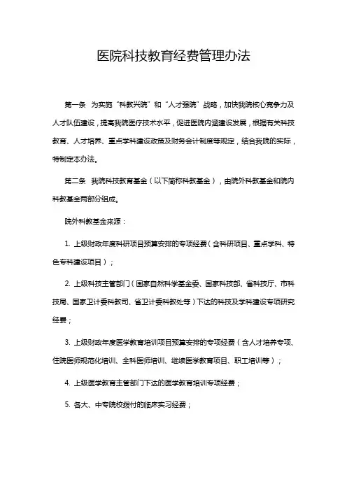 医院科技教育经费管理办法