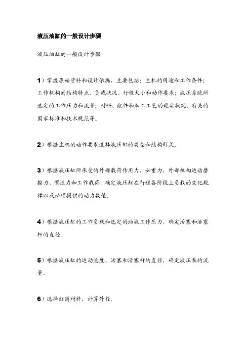 液压油缸的一般设计步骤手册