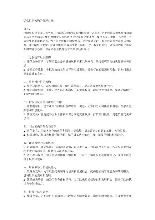 优化组织架构的管理办法