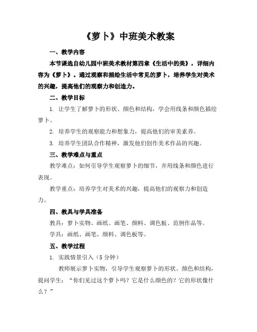 《萝卜》中班美术教案