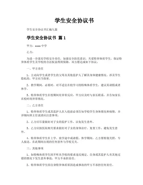 学生安全协议书